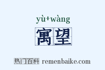 寓望是什么意思的图片